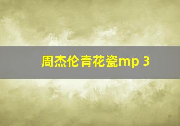 周杰伦青花瓷mp 3